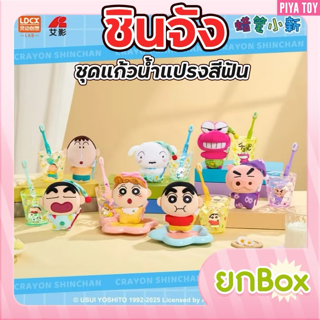 ตุ๊กตาพวงกุญแจ Crayon Shinchan - Wayaya Plush Keychain & Toothbrush & Glass Series by LDCX