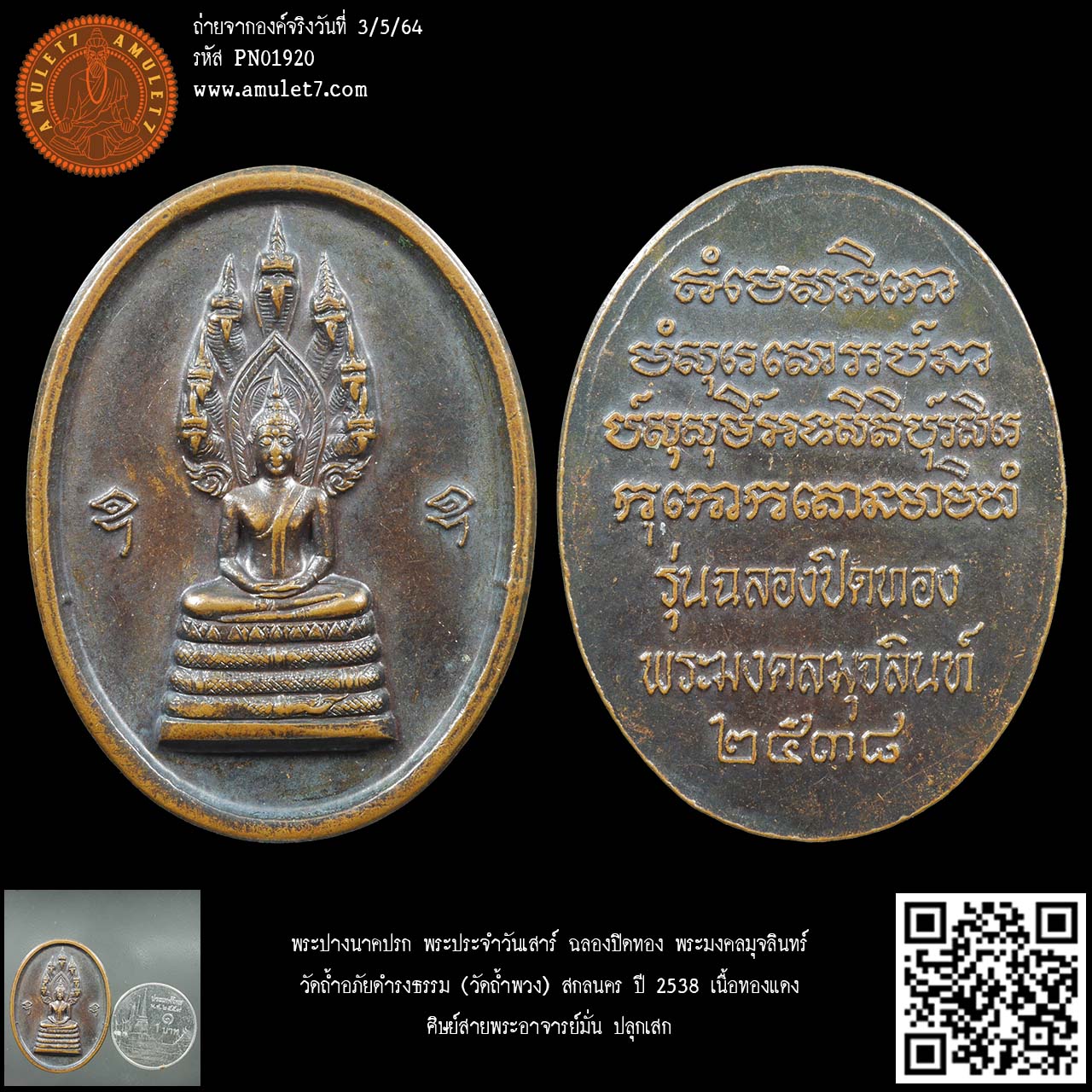 พระปางนาคปรก พระประจำวันเสาร์ ฉลองปิดทอง พระมงคลมุจลินทร์ วัดถ้ำอภัยดำรงธรรม (วัดถ้ำพวง) สกลนคร ปี 2538 เนื้อทองแดง ศิษย์สายพระอาจารย์มั่น ปลุกเสก