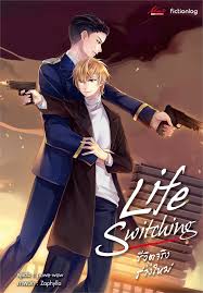 Life Switching ชีวิตจริงในร่างใหม่ ค่าเช่า 50 ค่ามัดจำ 120