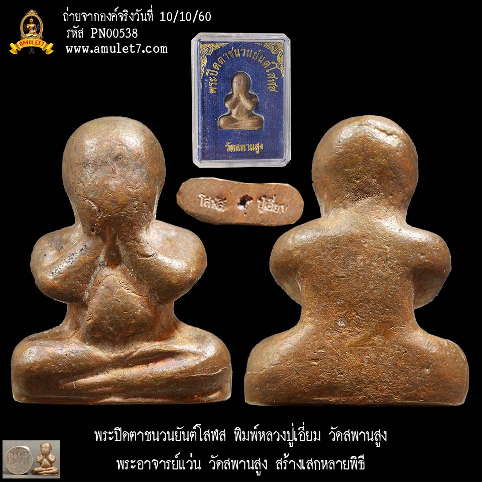 พระปิดตาชนวนยันต์โสฬส พิมพ์หลวงปู่เอี่ยม วัดสพานสูง พระอาจารย์แว่น วัดสะพานสูง สร้างเสกหลายพิธี