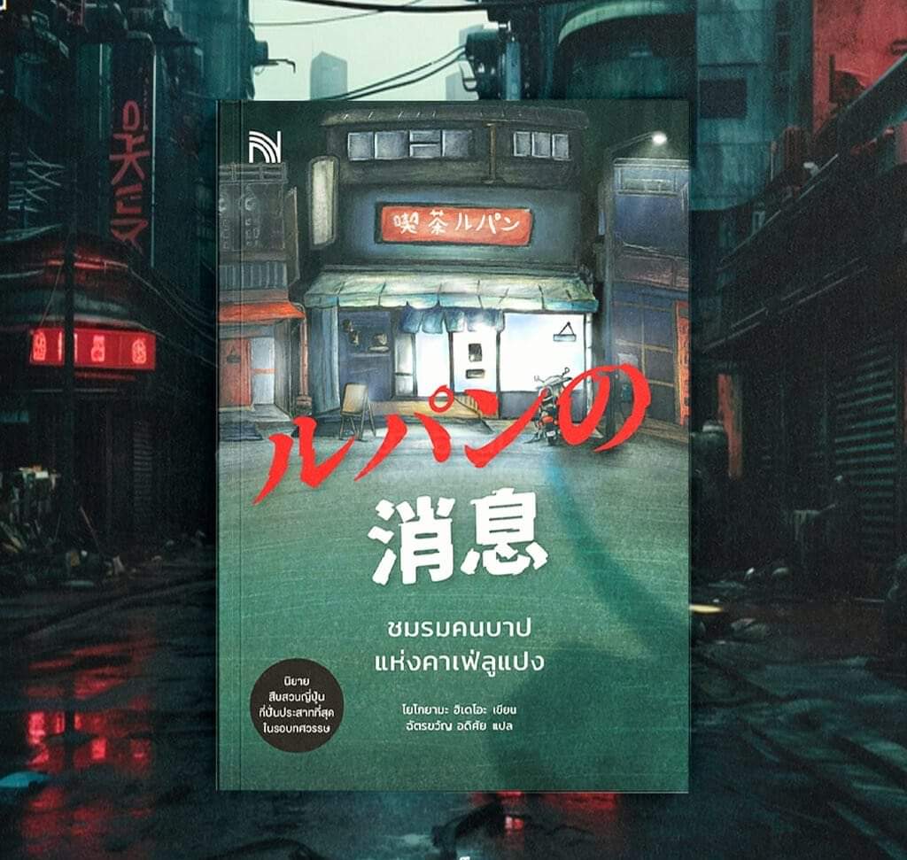 (New Release)ชมรมคนบาปแห่งคาเฟ่ลูแปง ルパンの消息