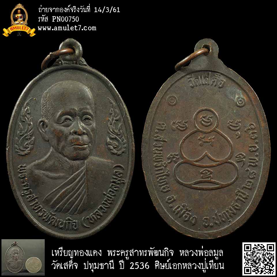 เหรียญทองแดง พระครูสาทรพัฒนกิจ หลวงพ่อลมูล วัดเสด็จ ปทุมธานี ปี 2536 ศิษย์เอกหลวงปู่เทียน