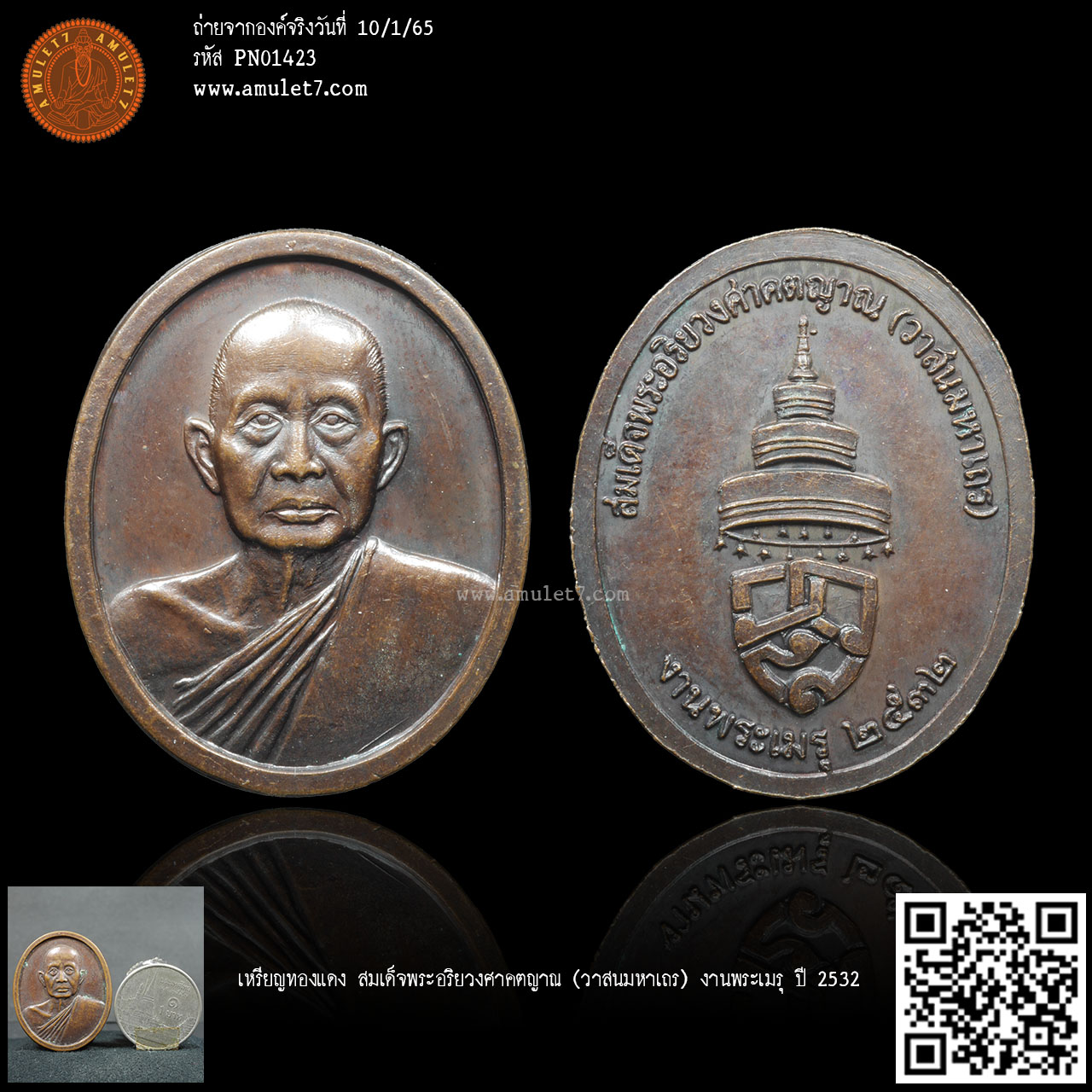 เหรียญทองแดง สมเด็จพระอริยวงศาคตญาณ (วาสนมหาเถร) งานพระเมรุ ปี 2532