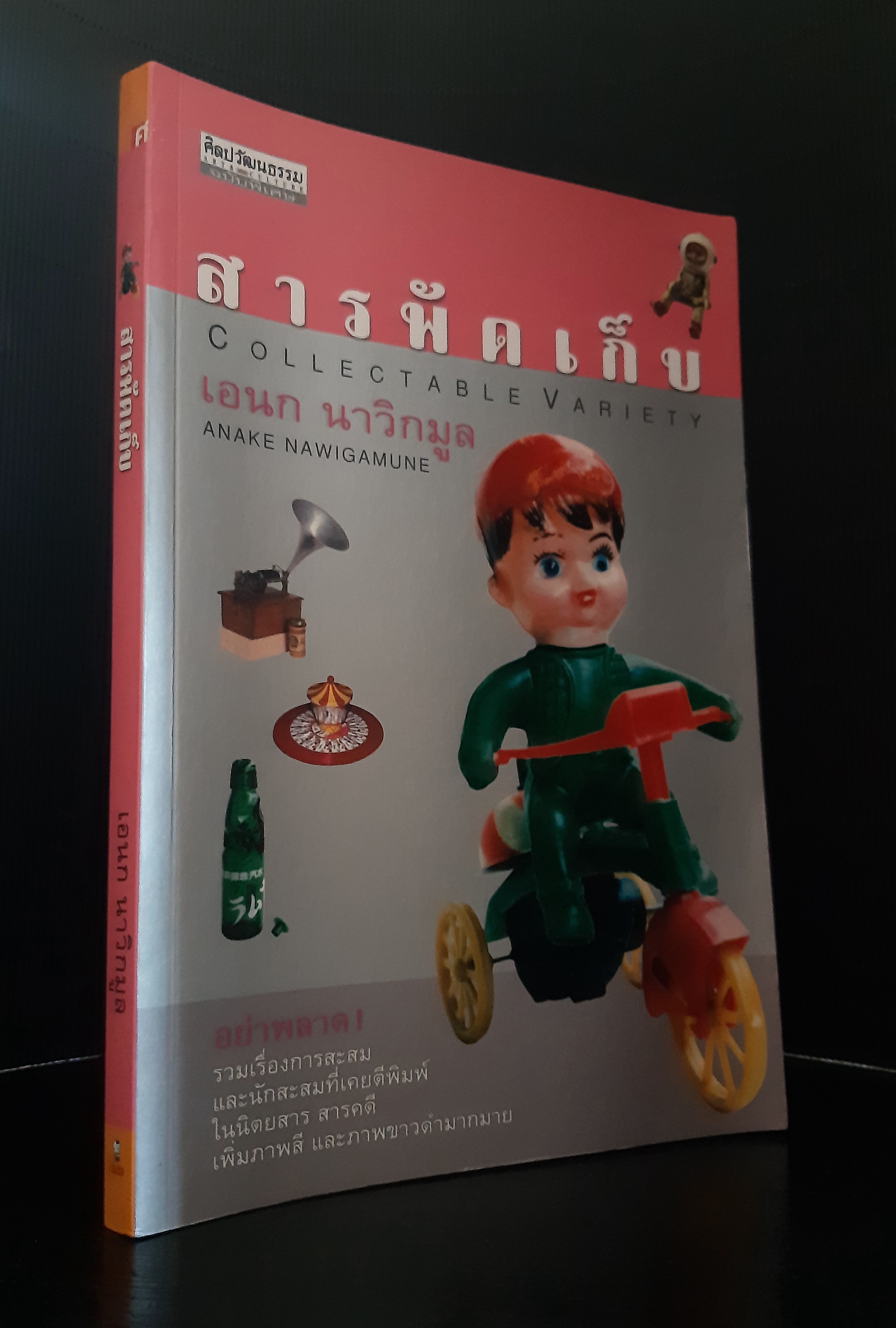 สารพัดเก็บ Collectable Variety