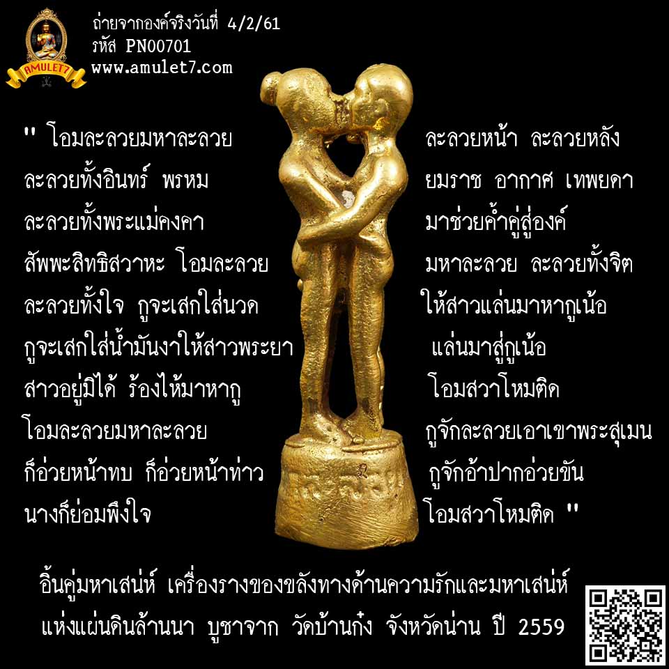 อิ้นคู่มหาเสน่ห์ เครื่องรางของขลังทางด้านความรักและมหาเสน่ห์ แห่งแผ่นดินล้านนา บูชาจาก วัดบ้านก๋ง จังหวัดน่าน