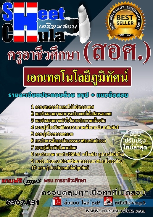 แนวข้อสอบเอกเทคโนโลยีภูมิทัศน์ ครูอาชีวศึกษา (สอศ.)