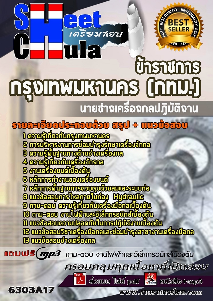 6303A17แนวข้อสอบ นายช่างเครื่องกลปฏิบัติงาน กรุงเทพมหานคร (กทม.)