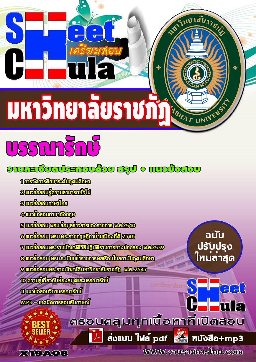 X19A08 บรรณารักษ์ มหาวิทยาลัยราชภัฏ