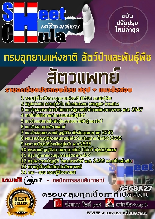 6368A27แนวข้อสอบ สัตวแพทย์ กรมอุทยานแห่งชาติ สัตว์ป่า และพันธุ์พืช