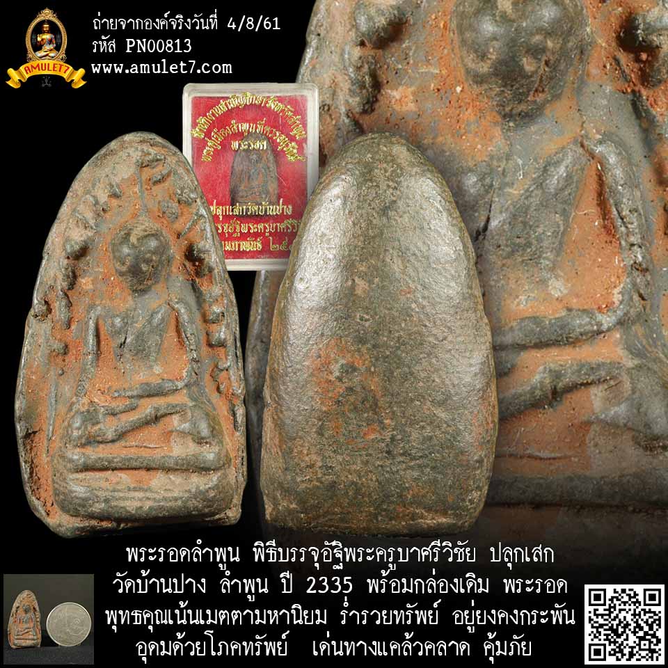พระรอดลำพูน พิธีบรรจุอัฐิพระครูบาศรีวิชัย ปลุกเสกวัดบ้านปาง ลำพูน ปี 2535 พร้อมกล่องเดิม พระรอด พุทธคุณเน้นเมตตามหานิยม อยู่ยงคงกระพัน อุดมด้วยโภคทรัพย์ ร่ำรวยทรัพย์ เด่นทางแคล้วคลาด คุ้มภัย