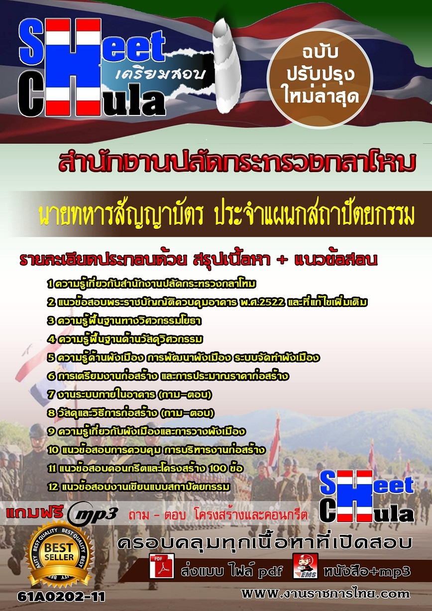 61A0202-11 นายทหารสัญญาบัตร ประจำแผนกสถาปัตยกรรม สำนักงานปลัดกระทรวงกลาโหม