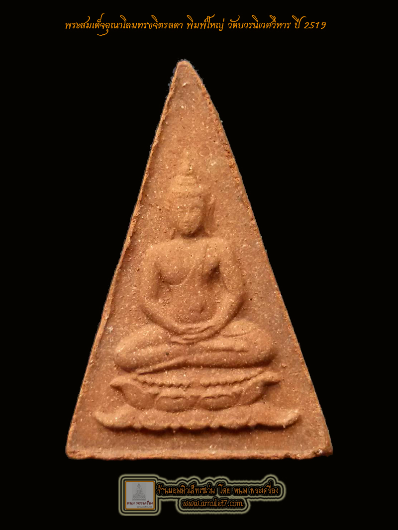 พระสมเด็จอุณาโลมทรงจิตรลดา เนื้อผง พิมพ์ใหญ่ วัดบวรนิเวศวิหาร กรุงเทพมหานคร ปี 2519