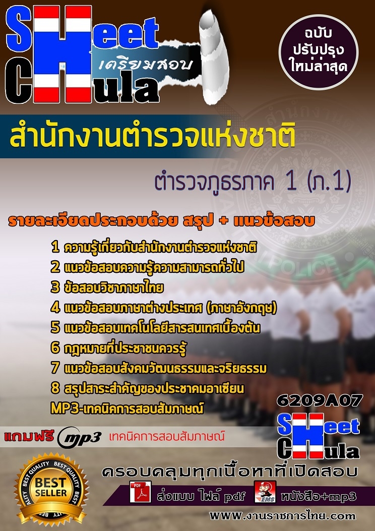 6209A07แนวข้อสอบ ตำรวจภูธรภาค 1 (ภ.1) สำนักงานตำรวจแห่งชาติ