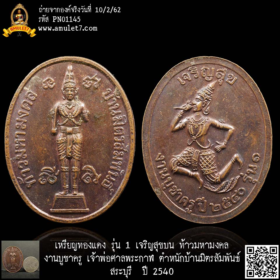 เหรียญทองแดง รุ่น 1 เจริญสุขบน ท้าวมหามงคล งานบูชาครู เจ้าพ่อศาลพระกาฬ ตำหนักบ้านมิตรสัมพันธ์ สระบุรี ปี 2540