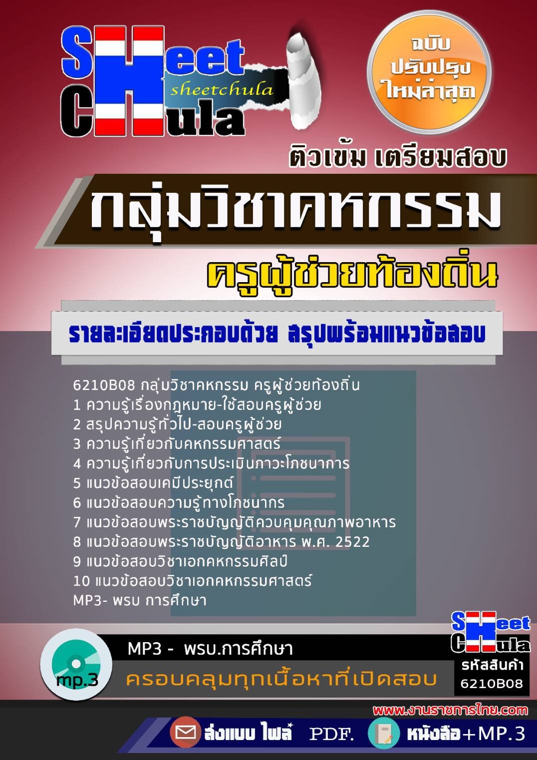 6210B08แนวข้อสอบ กลุ่มวิชาคหกรรม ครูผู้ช่วยท้องถิ่น