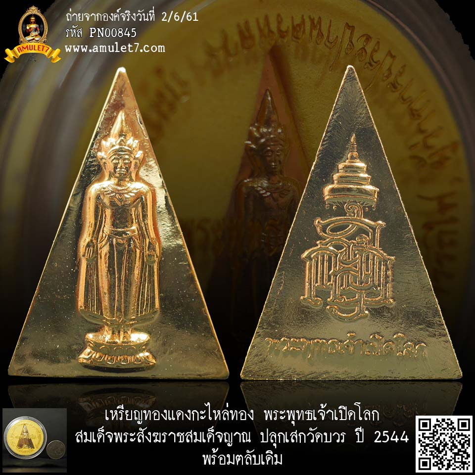 เหรียญทองแดงกะไหล่ทอง พระพุทธเจ้าเปิดโลก สมเด็จพระสังฆราชสมเด็จญาณ ปลุกเสกวัดบวร ปี 2544