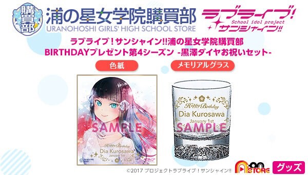 PRE-ORDER : Love Live! Sunshine !! Uranohoshi Girls' High School Purchasing Department BIRTHDAY Gift 4th Season -Dia Kurosawa Celebration Set-