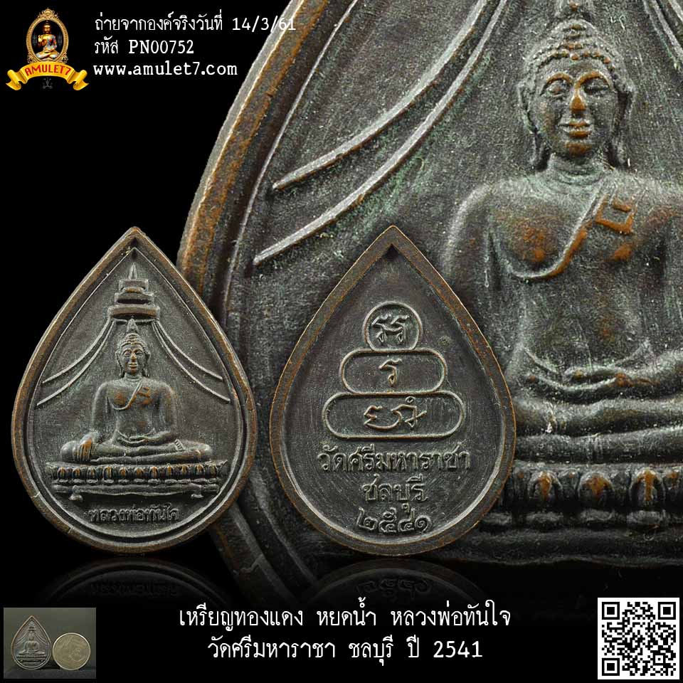 เหรียญทองแดง หยดน้ำ หลวงพ่อทันใจ วัดศรีมหาราชา ชลบุรี ปี 2541