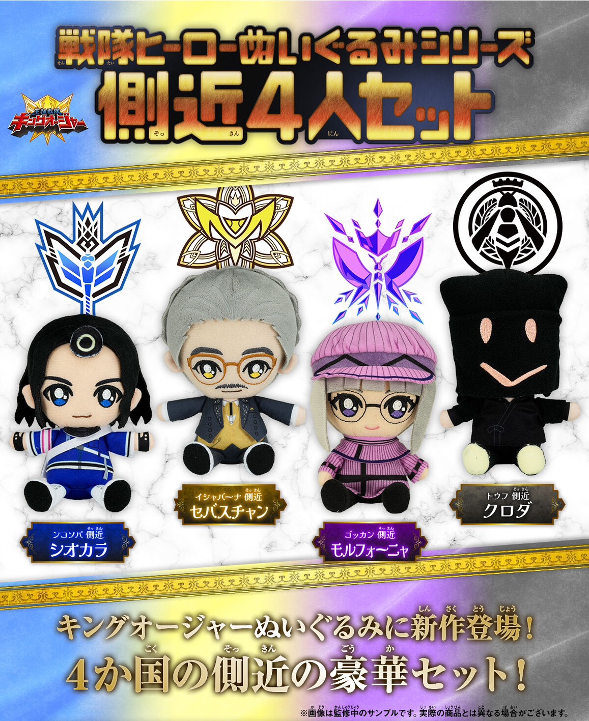 PRE-ORDER : Ohsama Sentai King-Ohger Sentai Hero Plush Toy Series Set of 4 Personal Servant Set