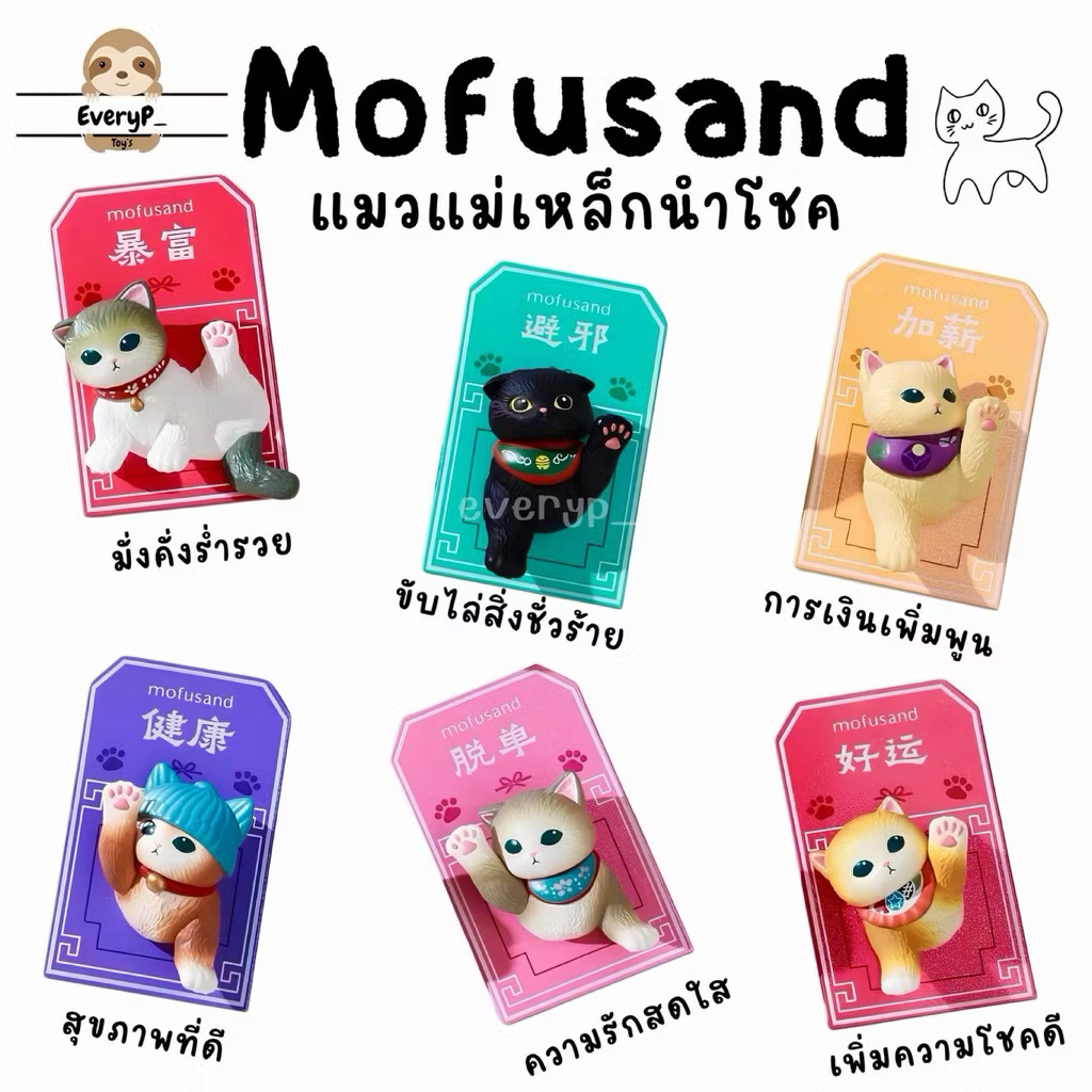แม่เหล็กติดตู้เย็น ได้ 1ตัว Mofusand - Good Luck Magnet Series Fridge Magnet by Unipop