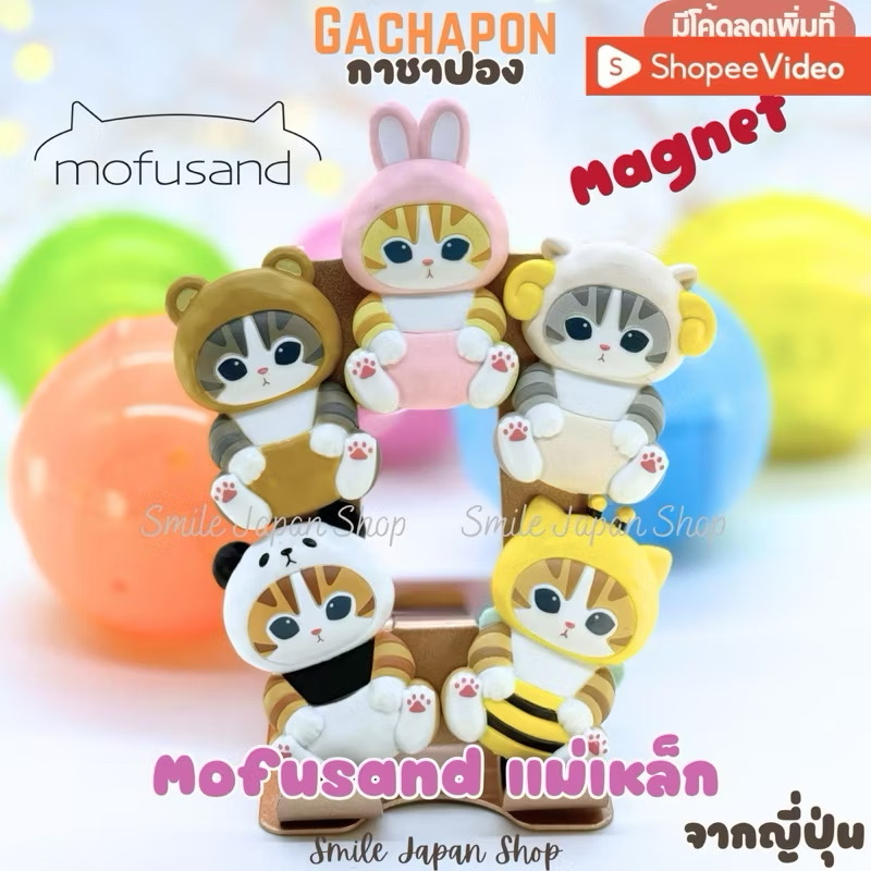 แม่เหล็กติดตู้เย็น ได้ 1ตัว Mofusand Fridge Magnet