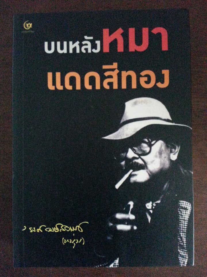 บนหลังหมาแดดสีทอง
