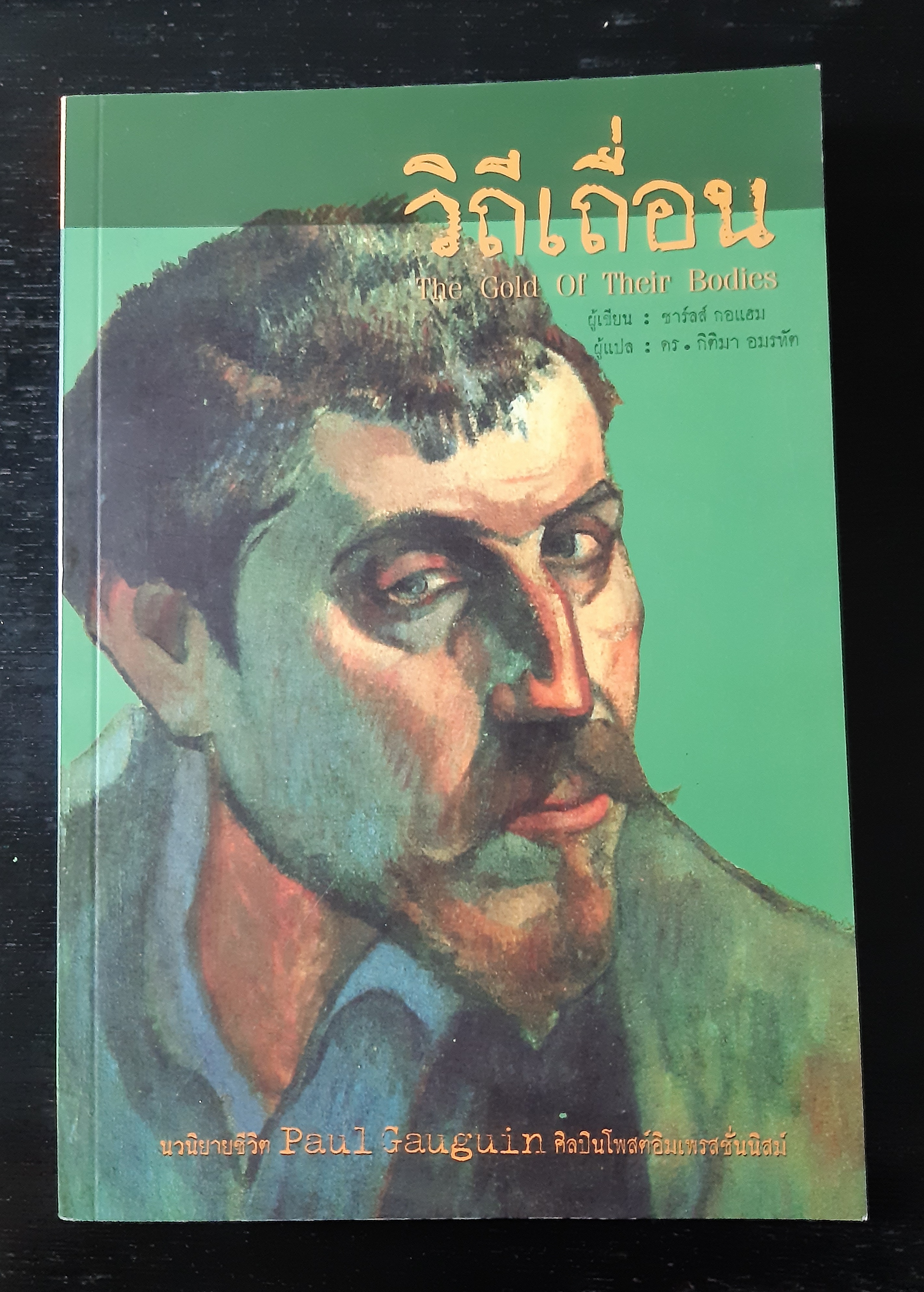 วิถีเถื่อน The Gold of Their Bodies (ปกอ่อน)
