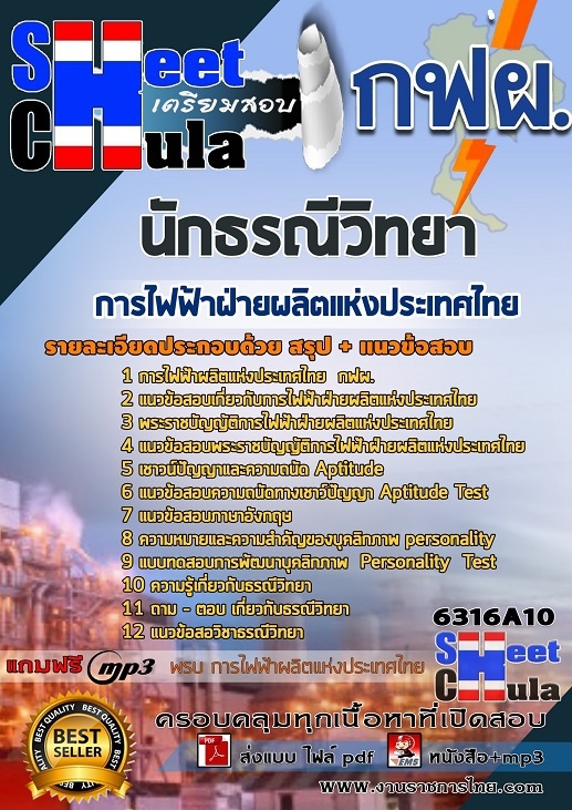 แนวข้อสอบนักธรณีวิทยา การไฟฟ้าฝ่ายผลิตแห่งประเทศไทย (กฟผ)