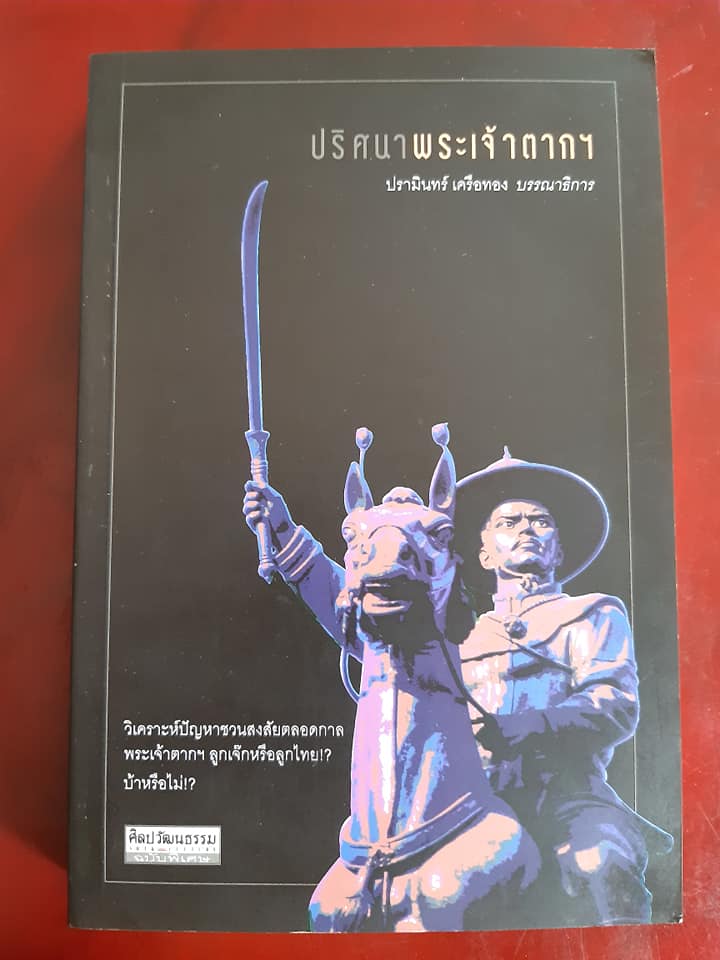 ปริศนาพระเจ้าตากฯ