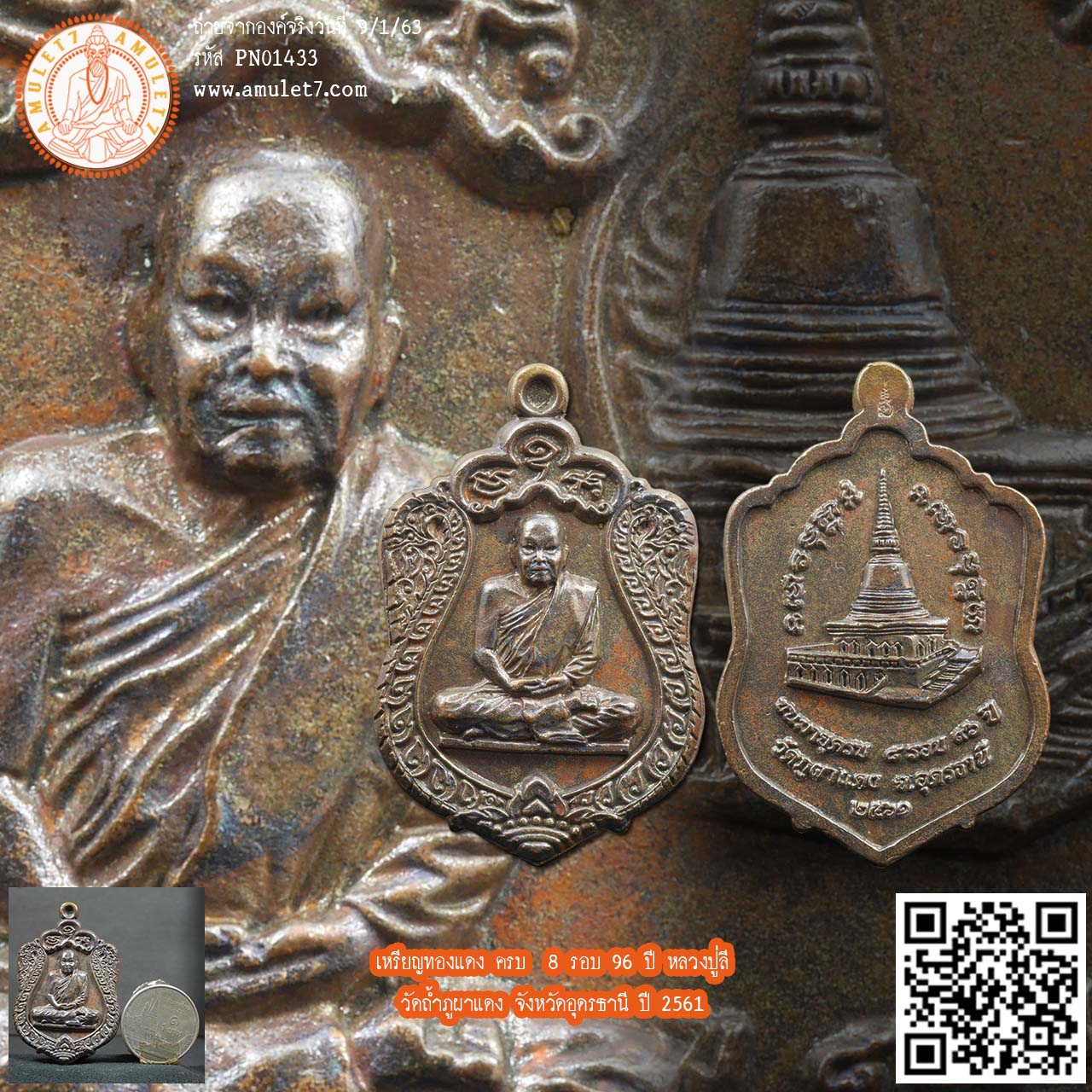 เหรียญทองแดง ครบ 8 รอบ 96 ปี หลวงปู่ลี วัดถ้ำภูผาแดง จังหวัดอุดรธานี ปี 2561