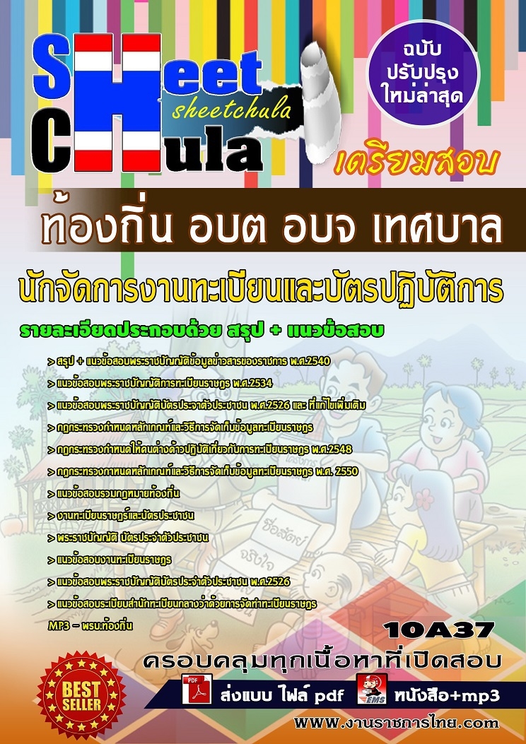 10A37แนวข้อสอบ นักจัดการงานทะเบียนและบัตรปฏิบัติการ ท้องถิ่น อบต อบจ เทศบาล