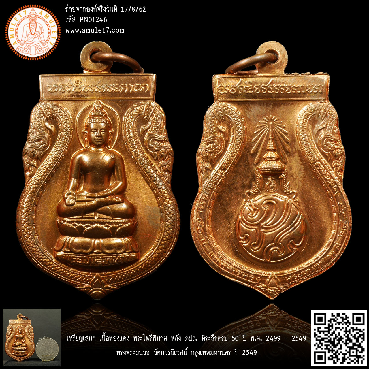 เหรียญเสมา เนื้อทองแดง พระไพรีพินาศ หลัง ภปร. ที่ระลึกครบ 50 ปี พ.ศ. 2499 - 2549 ทรงพระผนวช วัดบวรนิเวศน์ กรุงเทพมหานคร ปี 2549
