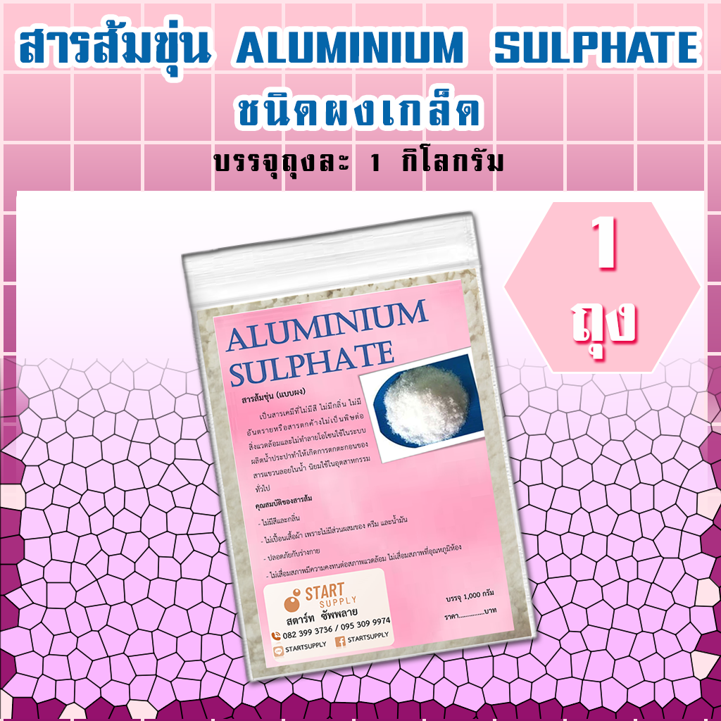 สารส้มขุ่น 1000 กรัม (จำนวน 1 ถุง)
