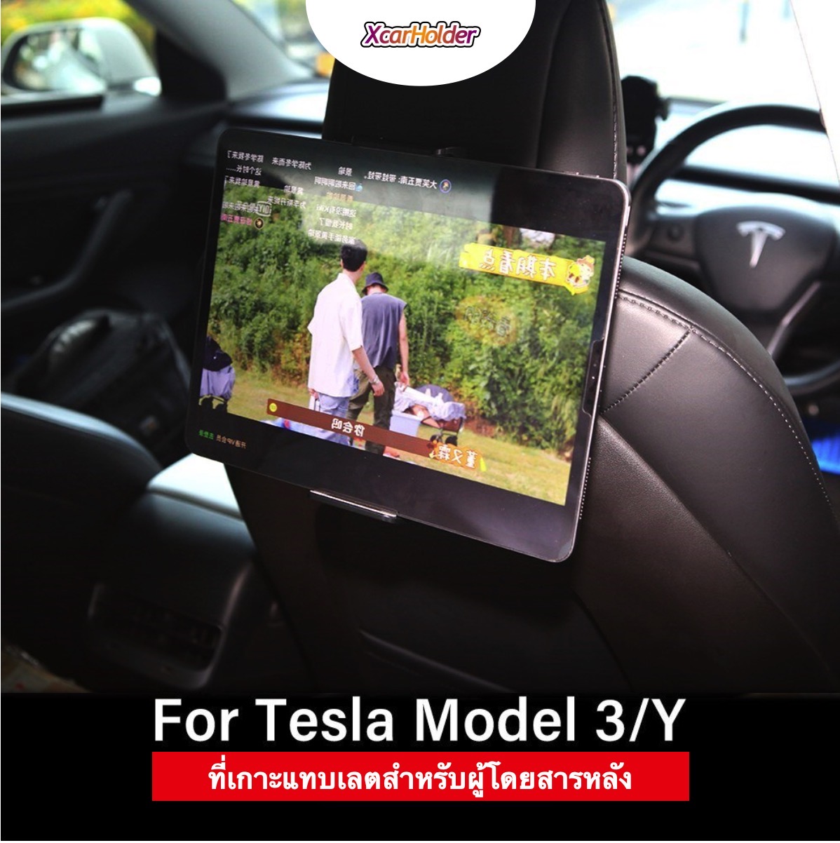 Tesla Model 3 Y Back seat Tablet holder ที่วางแทบเลตในรถ สำหรับผู้โดยสารตอนหลัง