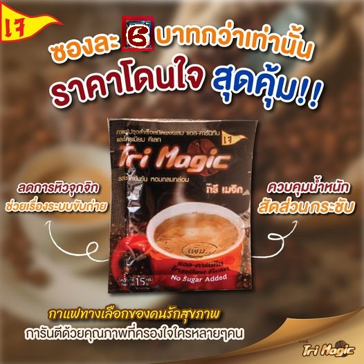 กาแฟทรีเมจิกแค่ซองละ 6 บาทกว่าเท่านั้น