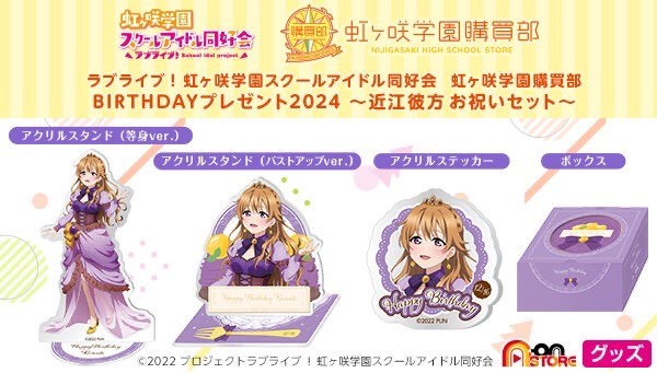 PRE-ORDER : Love Live! Nijigasaki High School Idol Club Nijigasaki High School Purchasing Department BIRTHDAY Present 2024 ~Omi Kanata Celebration Set~