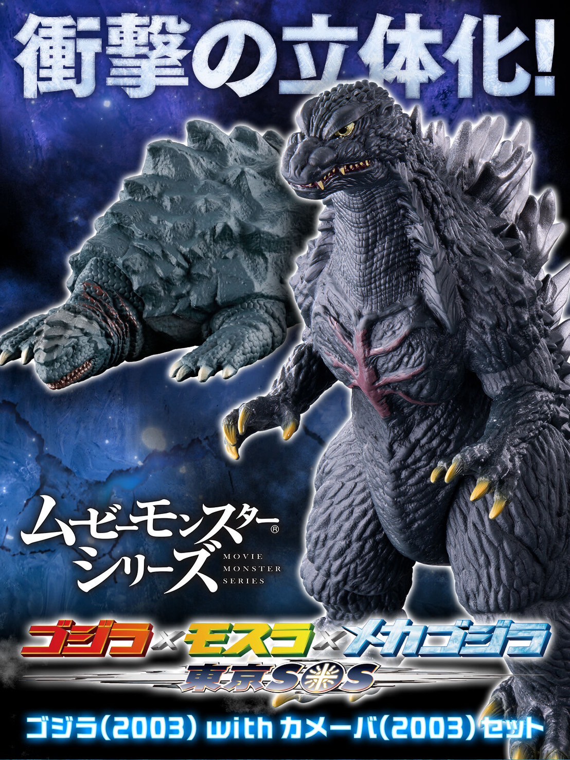 PRE-ORDER : Movie Monster Series Godzilla (2003) with Kamoebas (2003) Set