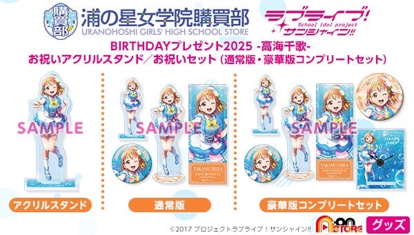 PRE-ORDER : Love Live! Sunshine!! Uranohoshi Girls' High School Purchasing Department Birthday Present 2025 ~Takami Chika Celebration~