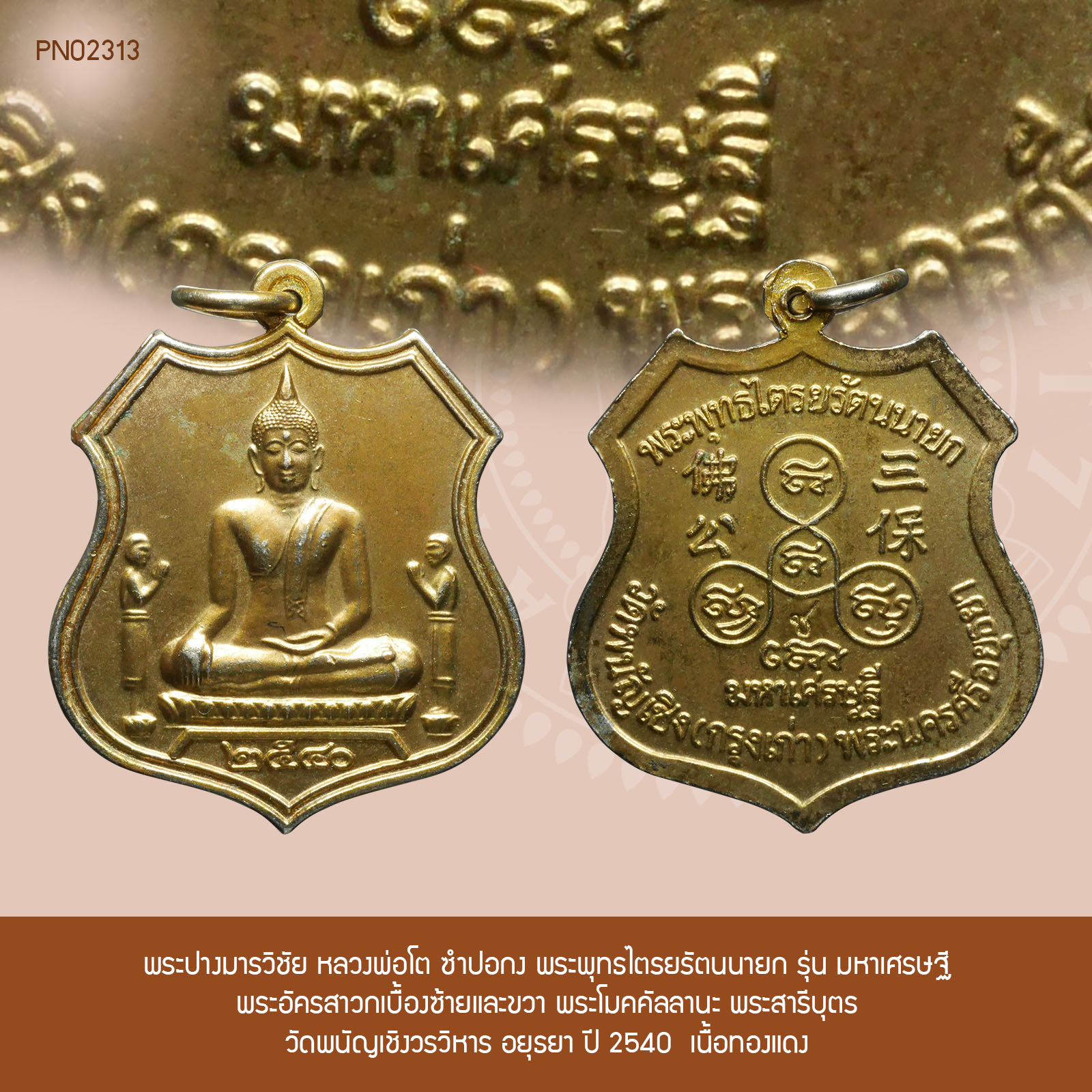 พระปางมารวิชัย ปางชนะมาร ปางสะดุ้งมาร ปางพิชิตมาร หลวงพ่อโต ซำปอกง พระพุทธไตรยรัตนนายก มหาเศรษฐี พระอัครสาวก พระโมคคัลลานะ พระสารีบุตร วัดพนัญเชิงวรวิหาร อยุธยา ปี 2540