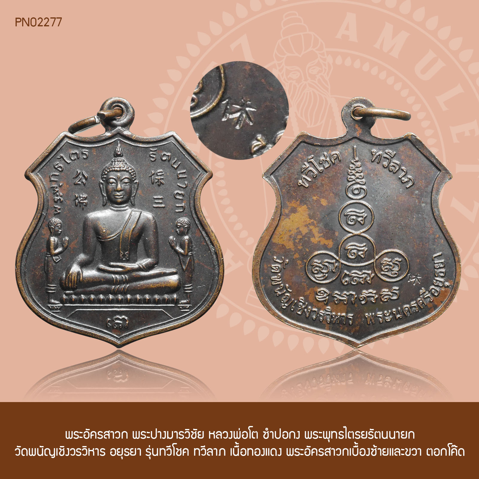 พระอัครสาวก พระปางมารวิชัย หลวงพ่อโต ซำปอกง พระพุทธไตรยรัตนนายก วัดพนัญเชิงวรวิหาร อยุธยา รุ่นทวีโชค ทวีลาภ เนื้อทองแดง พระอัครสาวกเบื้องซ้ายและขวา ตอกโค๊ด