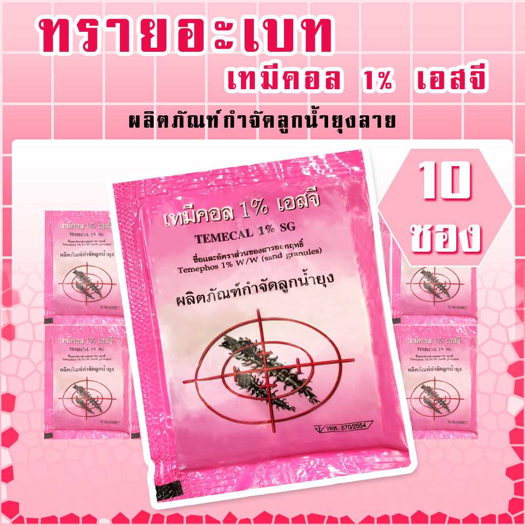 ทรายอะเบท(เทมีคอล 1% เอสจี)สีชมพู แพค 10 ซอง