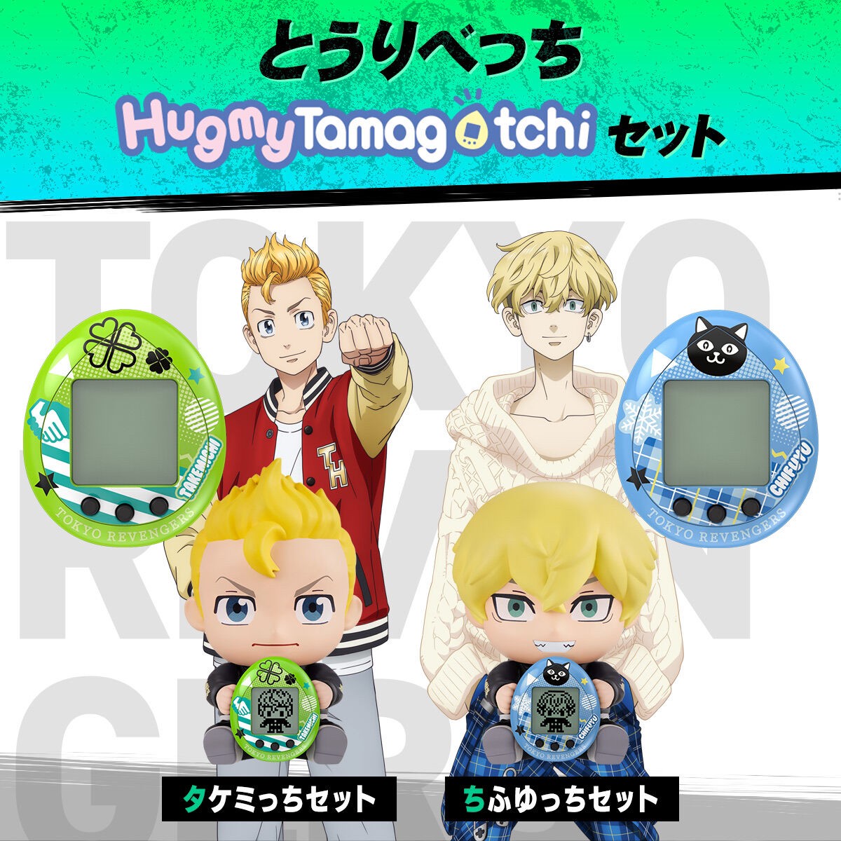 PRE-ORDER : Tokyo Revengers Toribecchi Hugmy Tamagotchi Set Takemicchi ver./Chifuyucchi ver.