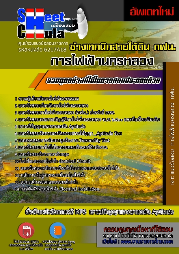 6217A18แนวข้อสอบ ช่างเทคนิคสายใต้ดิน การไฟฟ้านครหลวง