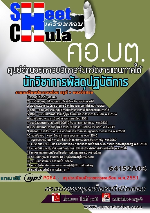 แนวข้อสอบนักวิชาการพัสดุปฏิบัติการ ศอ.บต.