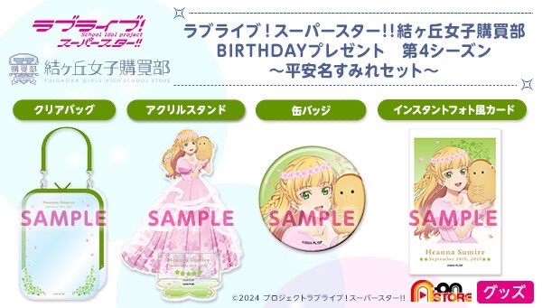 PRE-ORDER : Love Live! Superstar!! Yuigaoka Girls' Purchasing Department BIRTHDAY Present Season 4 ~Heanna Sumire Set~