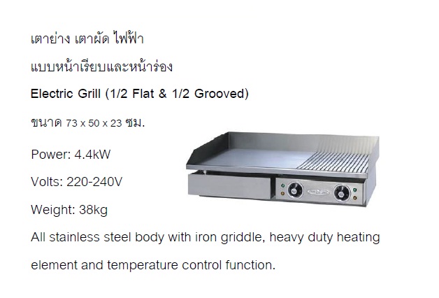 เตาย่าง เตาผัด ไฟฟ้า แบบหน้าเรียบ และ หน้าหยัก เตาย่าง เตาผัด ไฟฟ้า แบบหน้าเรียบและหน้าร่อง Electric Grill (1/2 Flat & 1/2 Grooved)