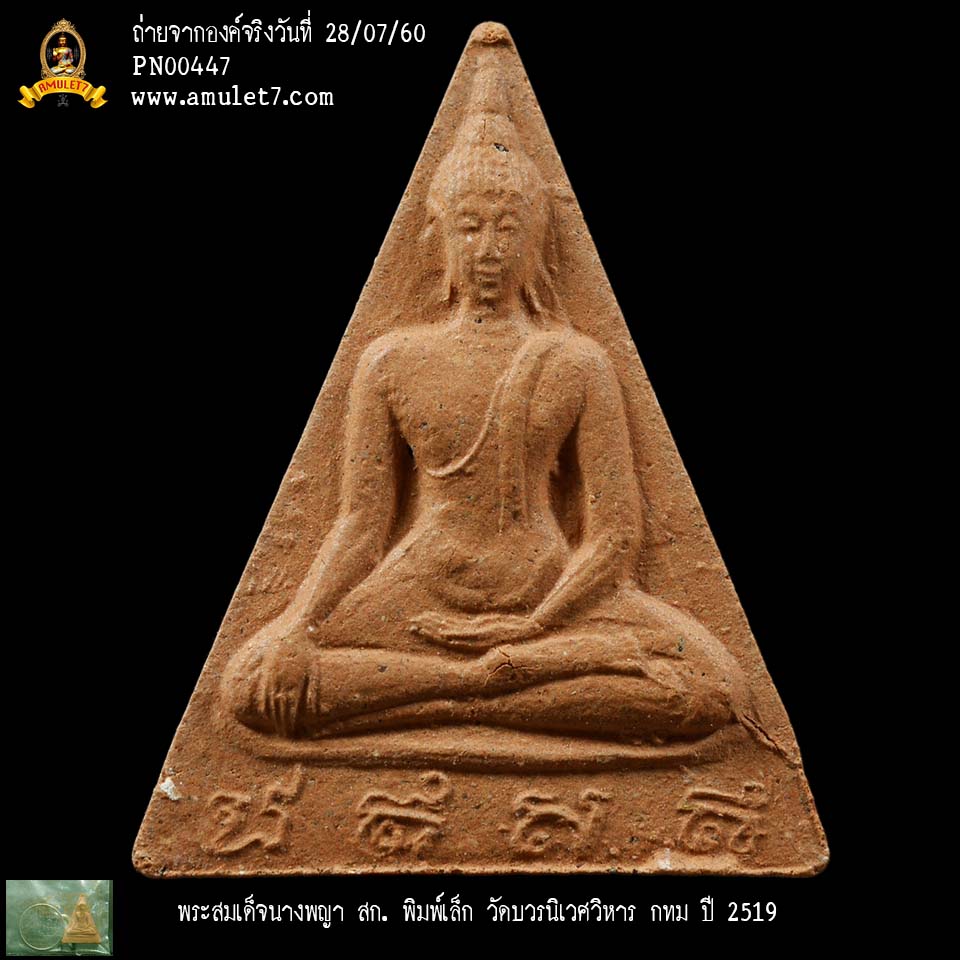 พระสมเด็จนางพญา สก พิมพ์เล็ก วัดบวรนิเวศวิหาร กรุงเทพมหานคร ปี 2519