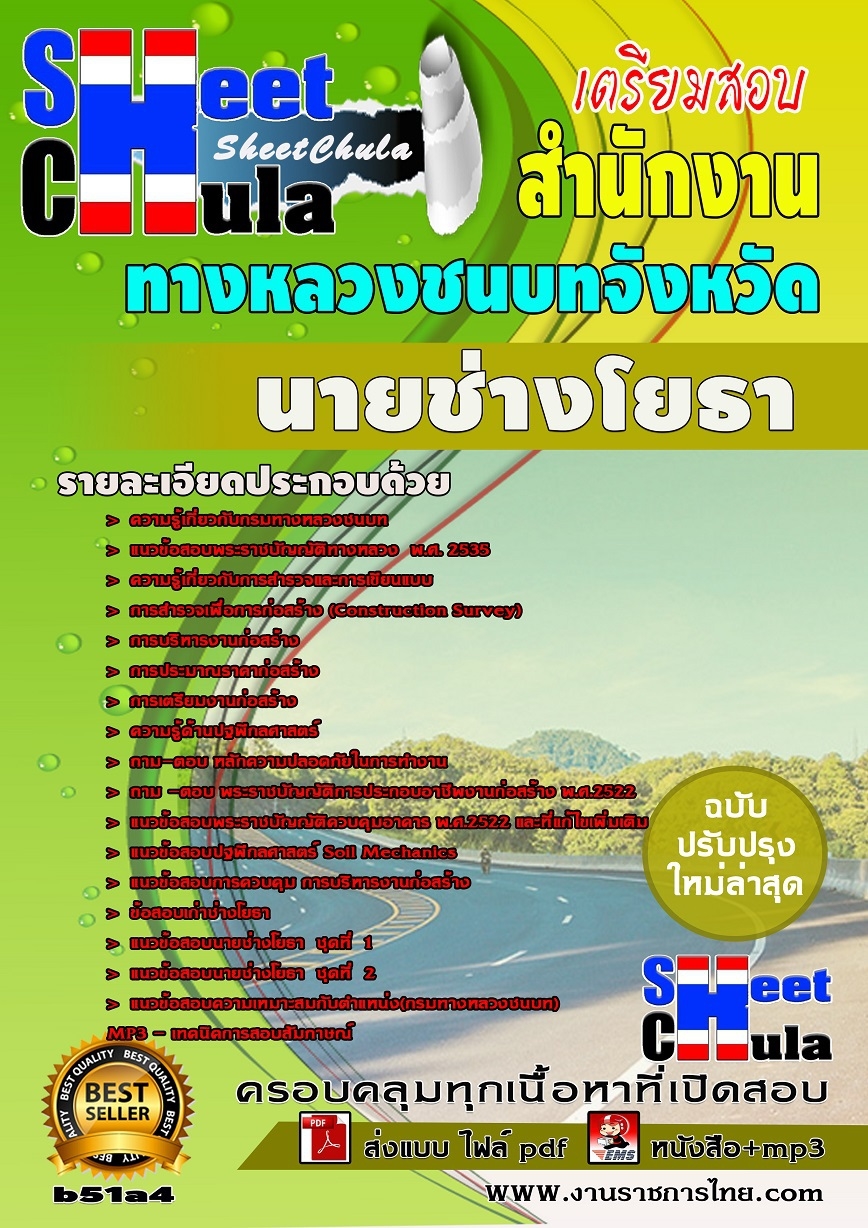 b51a4 - นายช่างโยธา สำนักงานทางหลวงชนบท