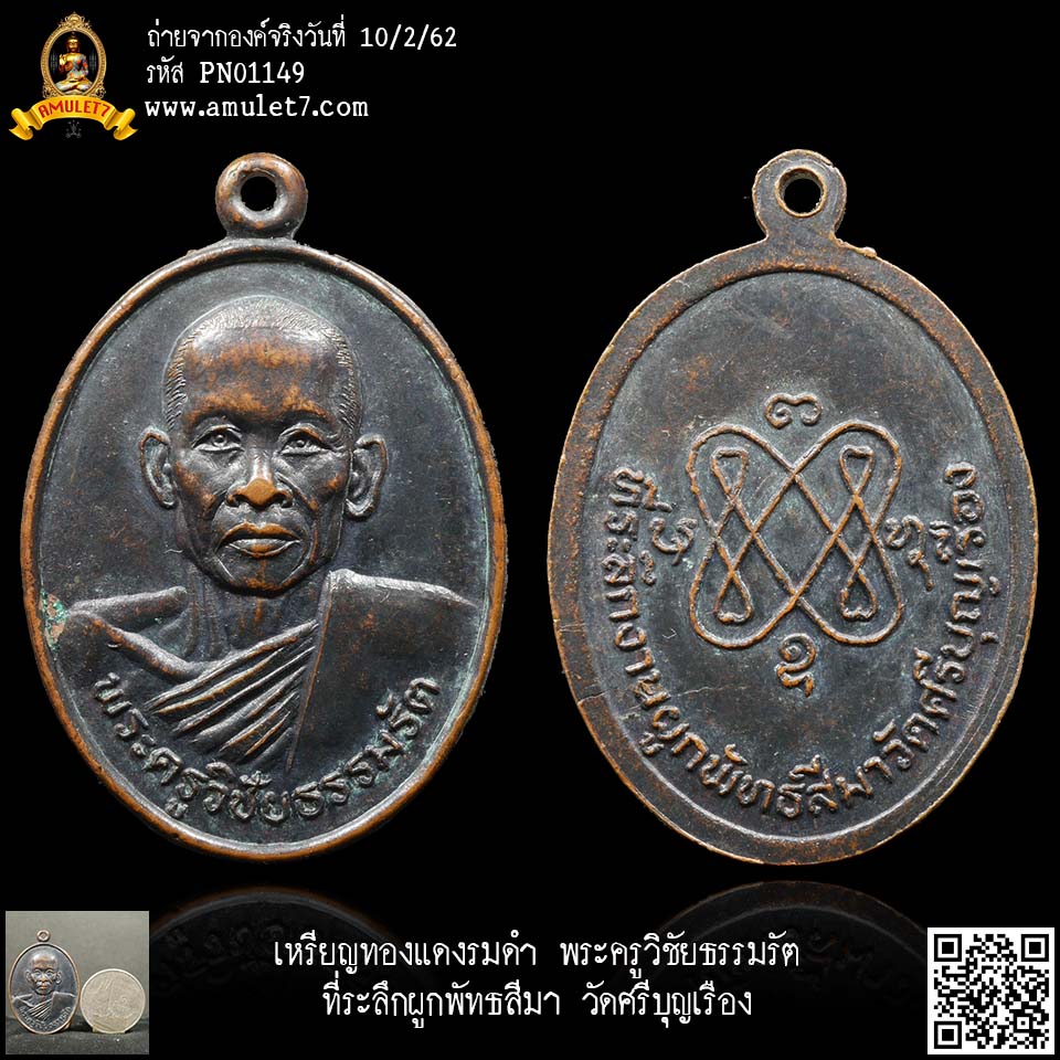 เหรียญทองแดงรมดำ พระครูวิชัยธรรมรัต ที่ระลึกผูกพัทธสีมา วัดศรีบุญเรือง