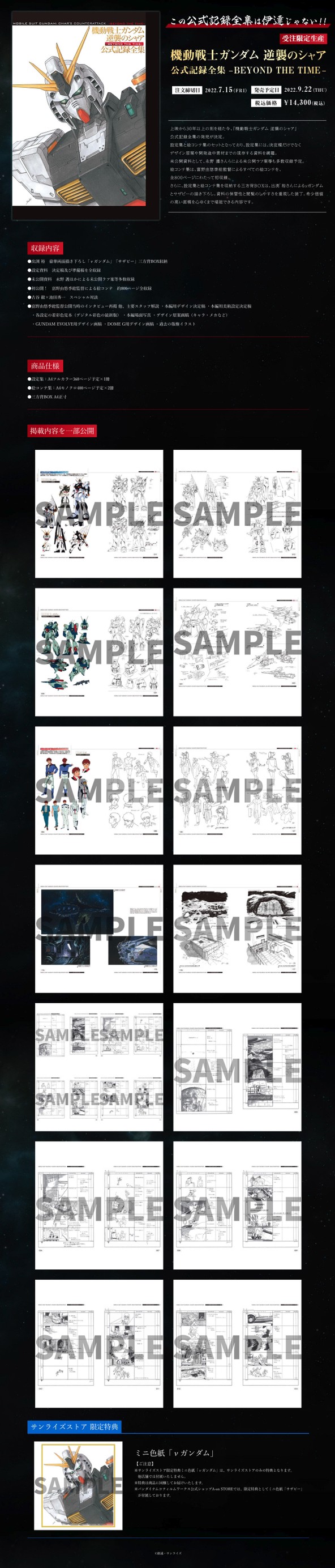PRE-ORDER : Mobile Suit Gundam: Char's Counterattack Official Record Complete Works ―BEYOND THE TIME― <Sanrise Store Limited Benefits>